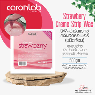 ส่งไว Caronlab แว็กซ์กำจัดขน แว็กซ์ขน รีฟิล STRAWBERRY CREME WAX 500g กลิ่นสตรอเบอรี่ WAX คิ้ว ใบหน้า หนวด กรอบหน้า