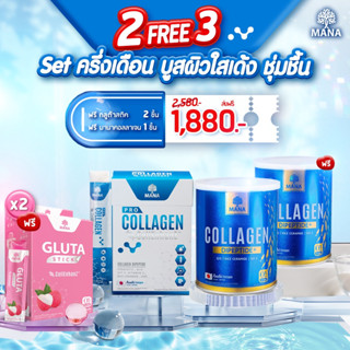 2ฟรี3!! มานาโปรคอลลาเจน มานากลูต้า มานาพรีเมี่ยม Mana Pro-Collagen stick &amp; Mana Giuta tick &amp; Mana Premium Collagen