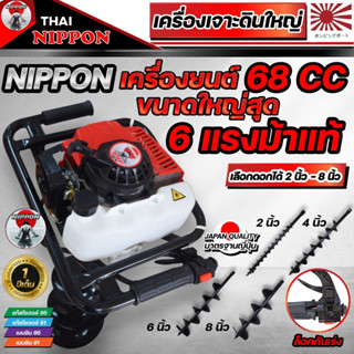 เครื่องเจาะดินเครื่อง 68 CC  6แรงม้า NIPPON ดอกเจาะเลือกได้