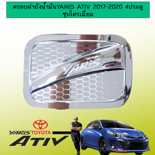 ครอบฝาถังน้ำมัน Toyota Yaris Ativ 2017 ชุบโครเมี่ยม,ดำด้าน chn