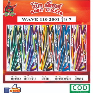 สติกเกอร์ติดรถมอเตอร์ไซค์ WAVE 110 2001 รุ่น7