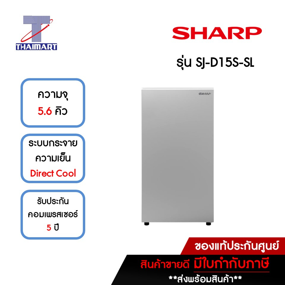 SHARP ตู้เย็น 1 ประตู 5.6 คิว รุ่น SJ-D15S-SL | ไทยมาร์ท THAIMART