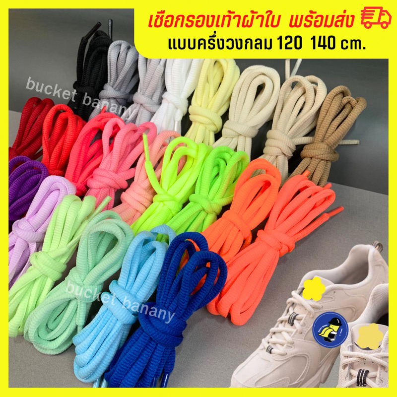 เชือกรองเท้าครึ่งวงกลม ความยาว 120/140cm. (ขายเป็นคู่=2เส้น) พร้อมส่ง🚌