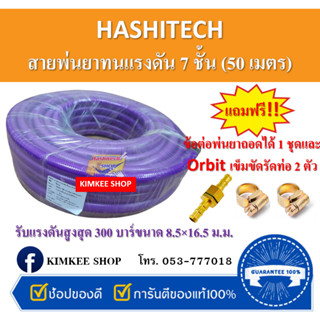 Hashitech สายพ่นยาทนแรงดัน 7 ชั้น ยาว 50 เมตร แถมฟรี!! ข้อต่อพ่นยา 1 ชุดและ Orbit เข็มขัดรัดท่อ (เหล็กชุบซิงค์) 2 ตัว