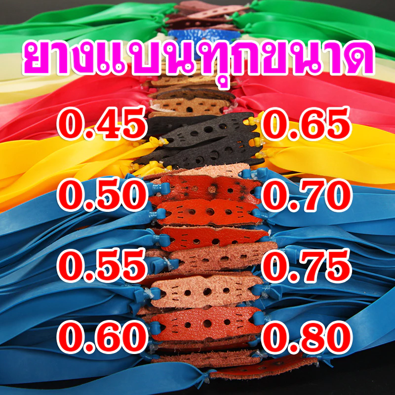 ยางแบนสำหรับหนังสติ๊ก ต่อเส้น ขายส่ง ยางแบนทุกขนาด ความยาวรวม 50 ซม. 0.45, 0.50, 0.55, 0.60, 0.65, 0.70, 0.75, 0.80 มม.