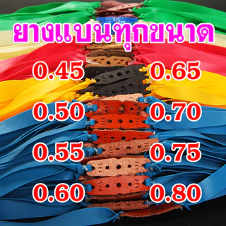 ยางแบนสำหรับหนังสติ๊ก​ ต่อเส้น ขายส่ง ยางแบนทุกขนาด ความยาวรวม 50 ซม. 0.45, 0.50, 0.55, 0.60, 0.65, 0.70, 0.75, 0.80 มม.