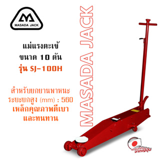 แม่แรงตะเข้ 10 ตัน MASADA JACK ของแท้จากประเทศ ญี่ปุ่น รุ่น SJ-100H