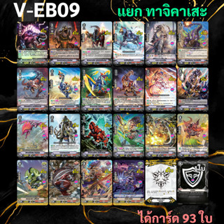 ทาจิคาเสะ แยกแคลนจาก V-EB09 แวนการ์ด ภาค V