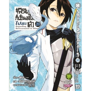 เกิดใหม่ทั้งทีก็เป็นสไลม์ไปซะแล้ว เล่ม1-20 (แยกเล่ม)