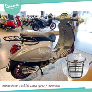 ตะแกรงหลังA.P.S.Vespa Sprint/Primaveraพับไม่ได้