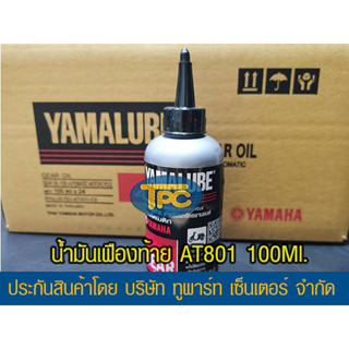 น้ำมันเกียร์ 100 มล. YAMALUBE(AT801) 1 ขวด