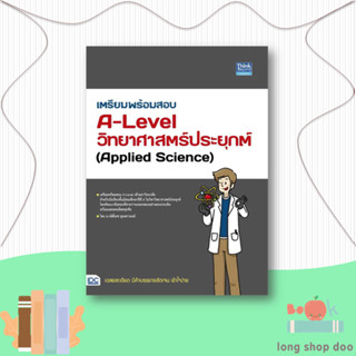 หนังสือ  เตรียมพร้อมสอบA-Levelวิทยาศาสตร์ประยุกต์  ผู้เขียน กษิติ์เดช สุนทรานนท์  สนพ.Think Beyond