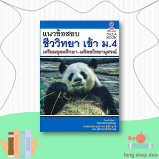 หนังสือ  แนวข้อสอบชีววิทยาเข้า ม.4 เตรียมอุดมศึกษ  ผู้เขียน รัชพล ธนาภากรรัตนกุล  สนพ.ศูนย์หนังสือจุฬา