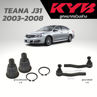 KYB ลูกหมาก TEANA J31 2003-2008 ลูกหมากปีกนกล่าง ลูกหมากคันชัก