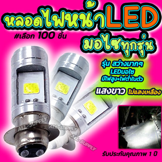 หลอดไฟหน้ามอไซ Honda #จำนวน 100ชิ้น สีขาว หลอดไฟหน้ามอไซ LED หลอดไฟหน้าLED หลอดไฟ LED ไฟLED หลอดไฟLED หลอดไฟ ไฟมอไซ หลอด