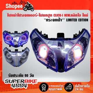 ไฟหน้าโปรเจกเตอร์+ไฟนกฮูก CLICK-I NEW,คลิกไอ ใหม่ ***กระจกฟ้า*** LIMITED EDTION รับประกัน 90 วัน