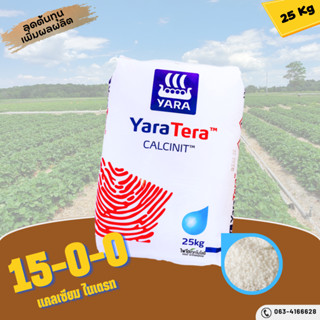 ปุ๋ย 15-0-0+26.5CaO แคลเซียมไนเตรท ตราYaraTera CALCINIT บรรจุ 25 กิโลกรัม