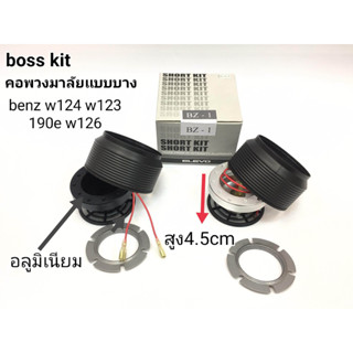 คอพวงมาลัยเเบบบาง อลูมิเนียม bz1 benz w123 w124 w126 190e *สินค้าส่งจากไทย