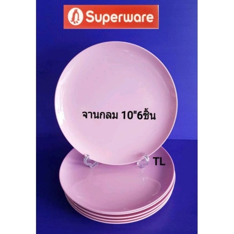 ซุปเปอร์แวร์  จานทรงกลม 10 นิ้วทรงกลมสีชมพู ราคา 620 ขาย 490 บาท