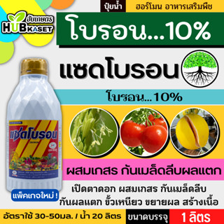 แซดโบรอน 1ลิตร (โบรอน10) ผสมเกสร ขยายผล ขั้วเหนียว ติดผลดี กันผลร่วง