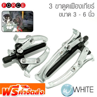 3 ขาดูดเฟืองเกียร์ ขนาด 3 - 6 นิ้ว ยี่ห้อ FORCE จัดส่งฟรี!!!