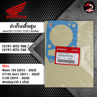 ปะเก็นเสื้อสูบ (12191-KYZ-900 / 12191-K73-T60) สำหรับ Honda Wave125 / CT125 Gen1 / C125 / Monkey125