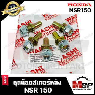 ชุดน็อตสเตอร์หลัง น็อตสเตอร์ สำหรับ HONDA NSR150 - ฮอนด้า เอ็นเอสอาร์150 **รับประกันสินค้า** ผลิตโรงงานญี่ปุ่น WASHIแท้