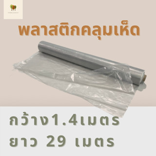 พลาสติกคลุมเห็ด ผ้ายางคลุมเห็ด คลุมพื้น ก่อสร้าง 1.4 เมตร x 29 เมตร สีใสชา