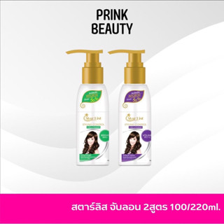 STAR LIST สำหรับเพิ่มวอลลุ่มและสูตรเพิ่มความเงางาม 220ml. ขวดใหญ่