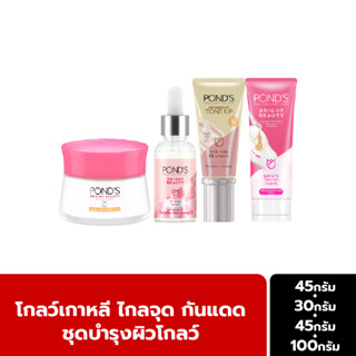 Ponds พอนด์ส ไฮยามิลค์ อีอี ครีม 45ก.+เซรั่ม 3D โกลว์ 30ก.+ไบรท์ บิวตี้ ครีมกลางวัน SPF 30 PA++ 45ก.+โฟมล้างหน้า 100ก.