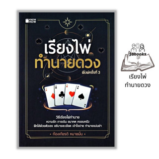 หนังสือ เรียงไพ่ทำนายดวง : การทำนายดวงชะตา พยากรณ์ตัวเลข ไพ่ป๊อก