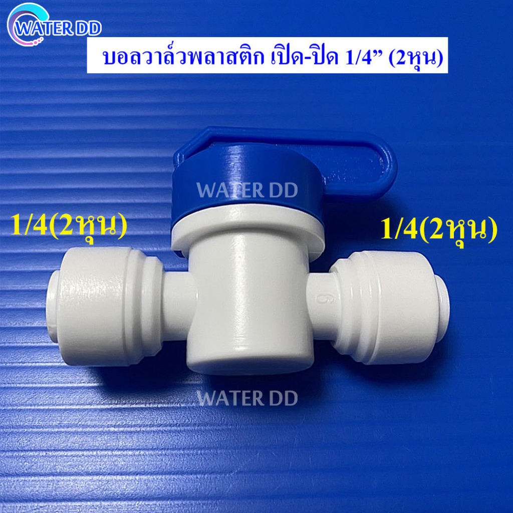 วาล์วพลาสติก ขนาด1/4 หรือ 2 หุน แบบเสียบทั้ง 2 ทาง ใช้กับ เครื่องกรองน้ำ [อะไหล่เครื่องกรองน้ำ] (ราคาต่อชิ้น)