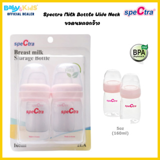 Spectra ขวดเก็บน้ำนม Spectra 160 ml. / 2ขวด อะไหล่ปั๊มนม Spectra Milk Bottle Wide Neck ขวดนมคอกว้าง
