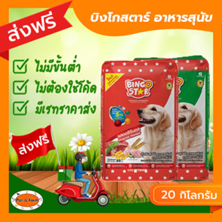 [ส่งฟรีไม่ต้องใช้โค้ด!!]  Bingo Star(บิงโกสตาร์) อาหารสุนัขโต 20กก.