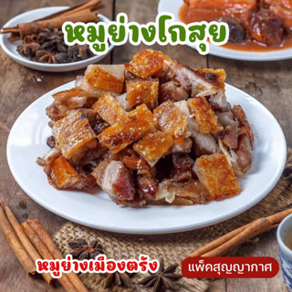 หมูย่างเมืองตรัง หมูย่างโกสุย ของดีเมืองตรัง แพ็คสุญญากาศ