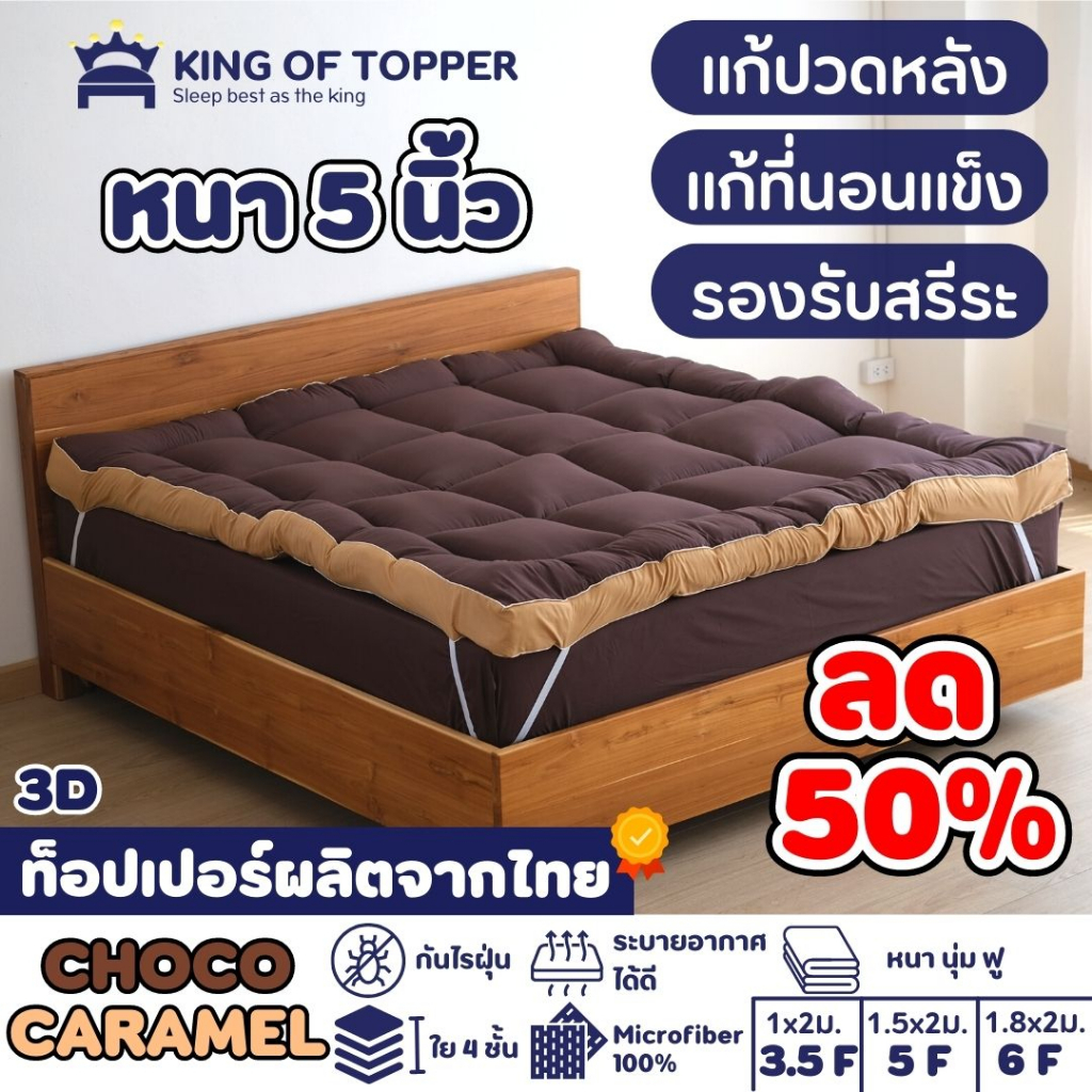 KING OF TOPPER ที่นอน NEW Topper 5นิ้ว สี TWOTONE CHOCO❤️