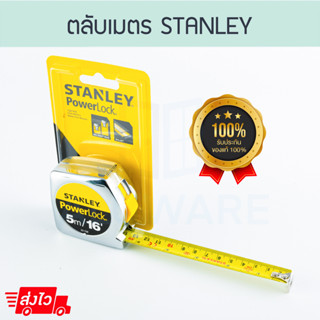 ของแท้! ตลับเมตร Stanley รุ่น Powerlock (5เมตร/16ฟุต) รุ่น33-158 สายวัด สแตนเลย์ สีเงิน ALUWARE AW124