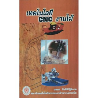 เทคโนโลยี CNC งานไม้