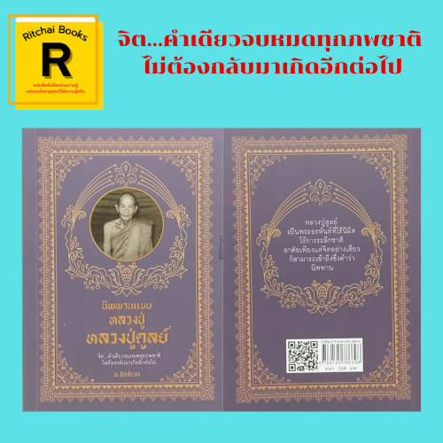 (69 บาท) หนังสือศาสนา นิพพานแบบหลวงปู่ หลวงปู่ดูลย์ : สละความสุขทางโลกเข้าสู่แดนธรรม