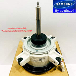 มอเตอร์พัดลมคอยล์ร้อนซัมซุง Samsung ของแท้ 100% Part No. DB31-00611G