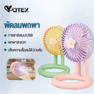 YOTEX พัดลมตั้งโต๊ะ พัดลมไร้สาย พัดลมพกพา Mini Portable fan พัดลมเล็ก  USB พัดลมมือถือขนาดเล็ก ปรับมุนได้180°