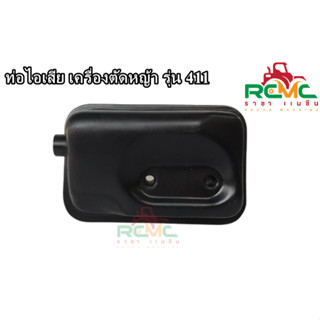 ท่อไอเสีย เครื่องตัดหญ้า NB 411/RBC411 ท่อไอเสีย 411 ท่อไอเสีย สำหรับเครื่องตัดหญ้า 2 จังหวะ รุ่น NB411 และ RBC411