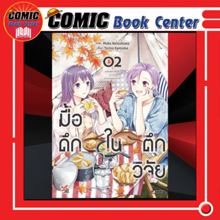 DEX # มื้อดึกในตึกวิจัย เล่ม 1-2