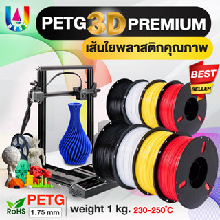 3D PETG Printer/เส้นพลาสติกPETG 3DFilament/Printer/3D Printing/PLA/เส้นใยพลาสติก/เส้นใย 3 มิติ/เครื่องปริ้น 3D/1KG