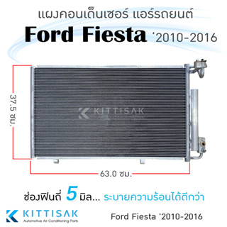 JT แผงแอร์ Ford Fiesta 2010-2016