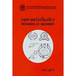 กลศาสตร์เครื่องจักร /เชาวลิต อยู่ภักดี