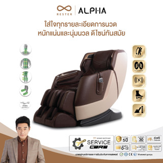 Rester Massage Chair  เก้าอี้นวดไฟฟ้า Alpha Model EC-3209F ผ่อน 0 % 10 เดือน ส่งฟรี