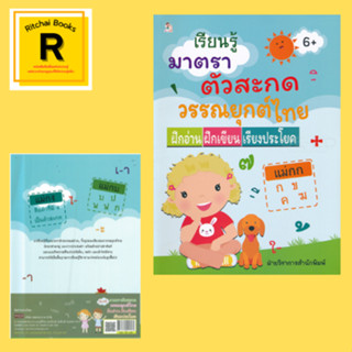 หนังสือเด็ก เรียนรู้มาตราตัวสะกด วรรณยุกต์ไทย ฝึกอ่าน ฝึกเขียน เรียงประโยค : โดย ฝ่ายวิชาการสำนักพิมพ์