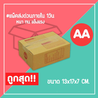 กล่องไปรษณีย์ กล่องพัสดุ เบอร์ AA (1แพ็ค20ใบ) จัดส่งทั่วประเทศ