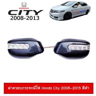 ครอบกระจกมีไฟ ฮอนด้า ซิตี้ 2008-2013 Honda City 2008-2013 สีตามตัวรถ
